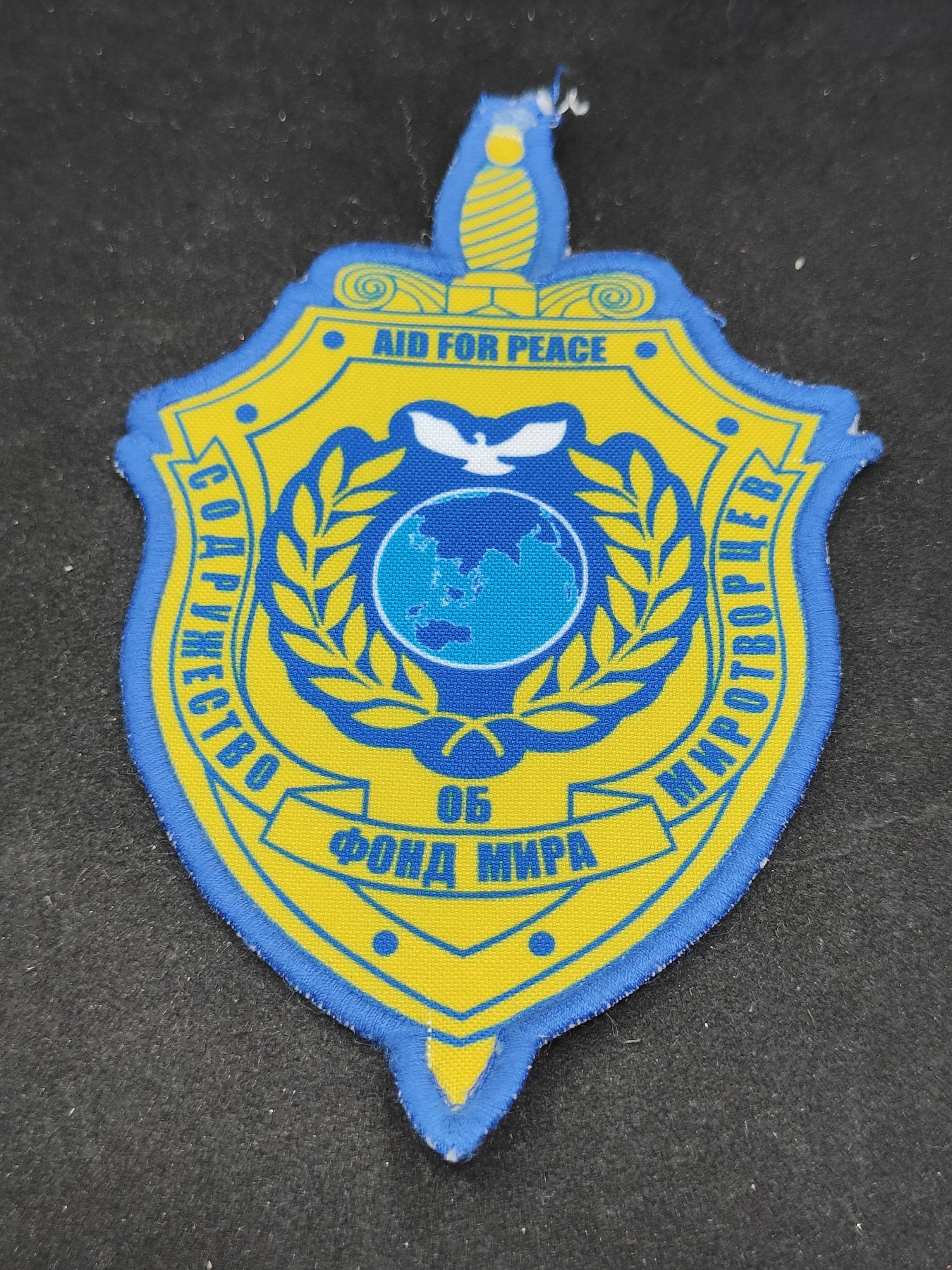 全场0元起拍 第89期 咸鱼国勋章拍卖专场 9月10日（周日）下午6：00开始 独联体 国际和平基金会臂章