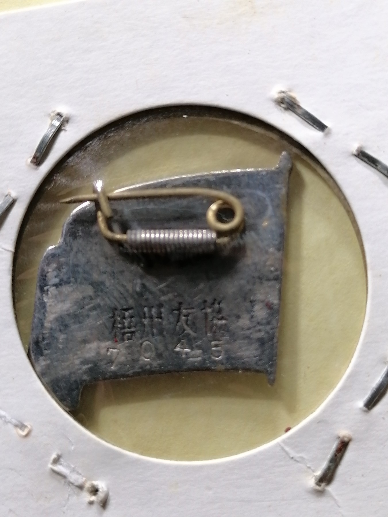 徽章专场 中苏友好协会证章