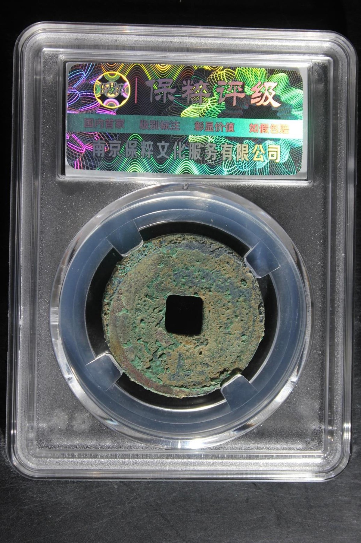 评级铜钱币 宣和通宝折二 美制  88分