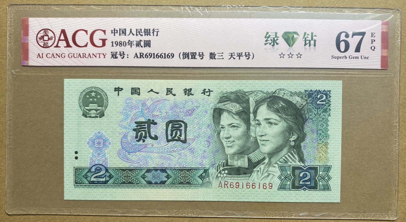 大黄蜂拍卖第80期 802绿钻爱藏评级，AR69166169，数三，67分