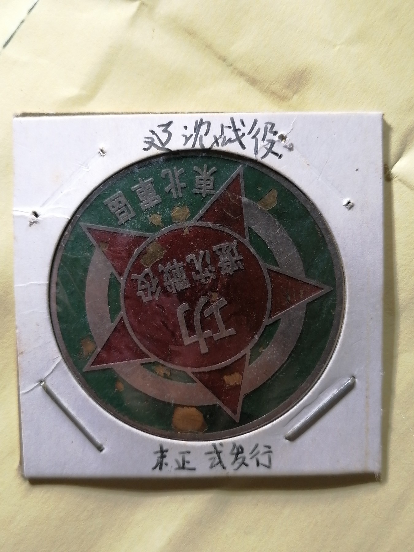 徽章专场 东北军区辽沈战役军功章