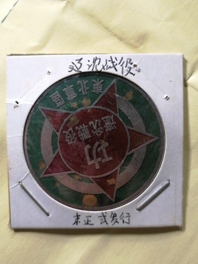 徽章专场 - 东北军区辽沈战役军功章