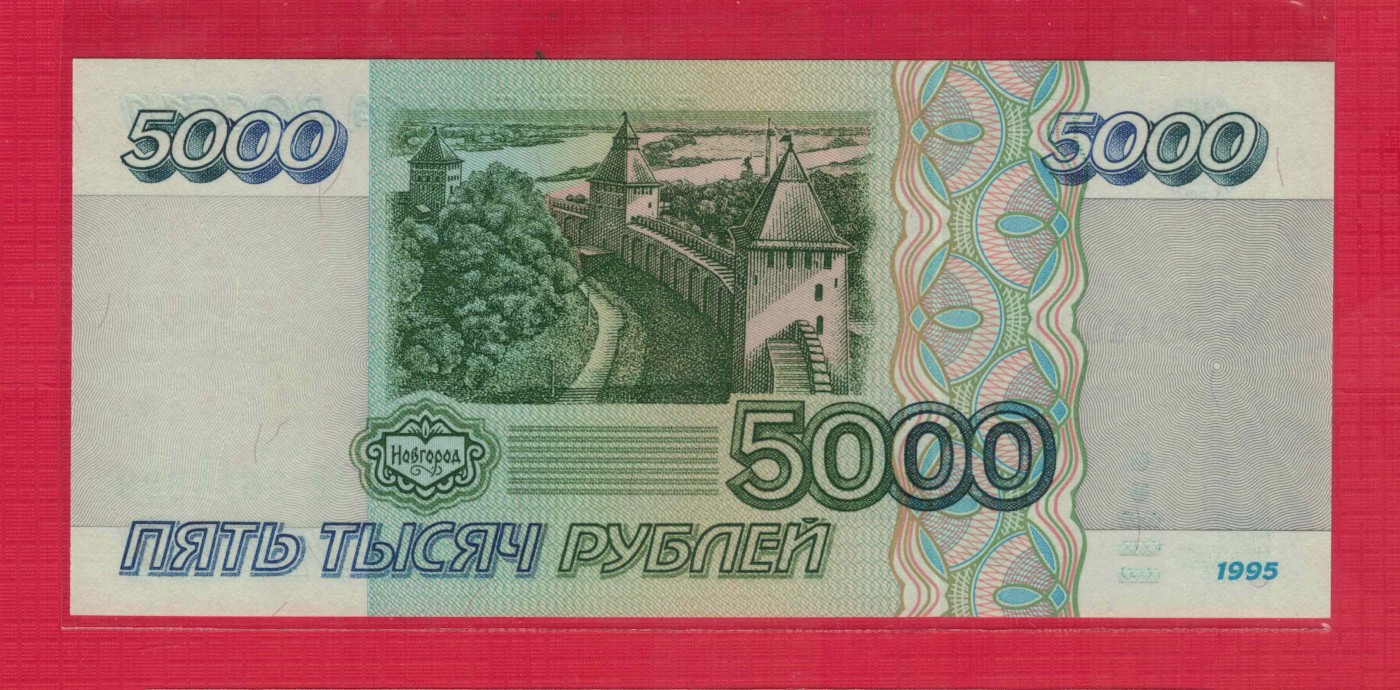 俄罗斯5000卢布 1995年 P-262 欧洲纸币 实物图 UNC