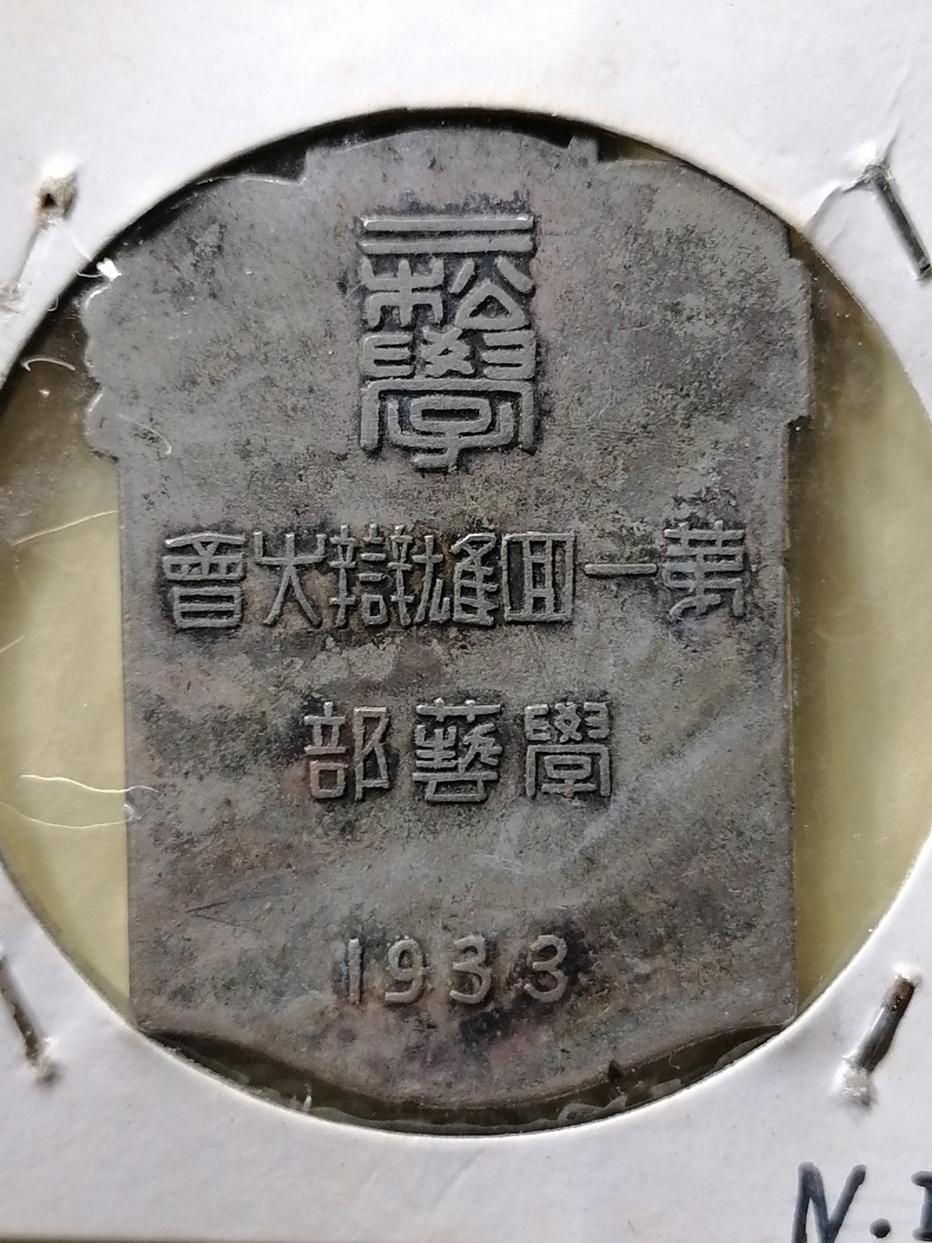 徽章专场 第一回雄辩大会二松学堂章