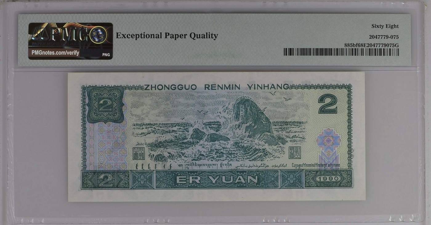 收藏联盟Quantum Auction 第287期拍卖  中国人民银行1990年2元绿幽灵 PMG68 号码无47