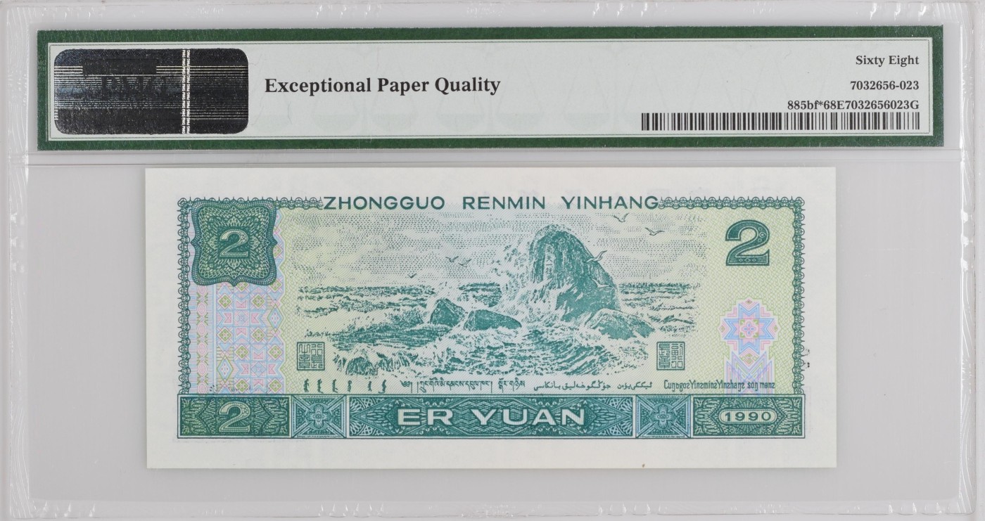收藏联盟Quantum Auction 第287期拍卖  中国人民银行1990年2元绿幽灵 PMG68 稀少补号 号码无47