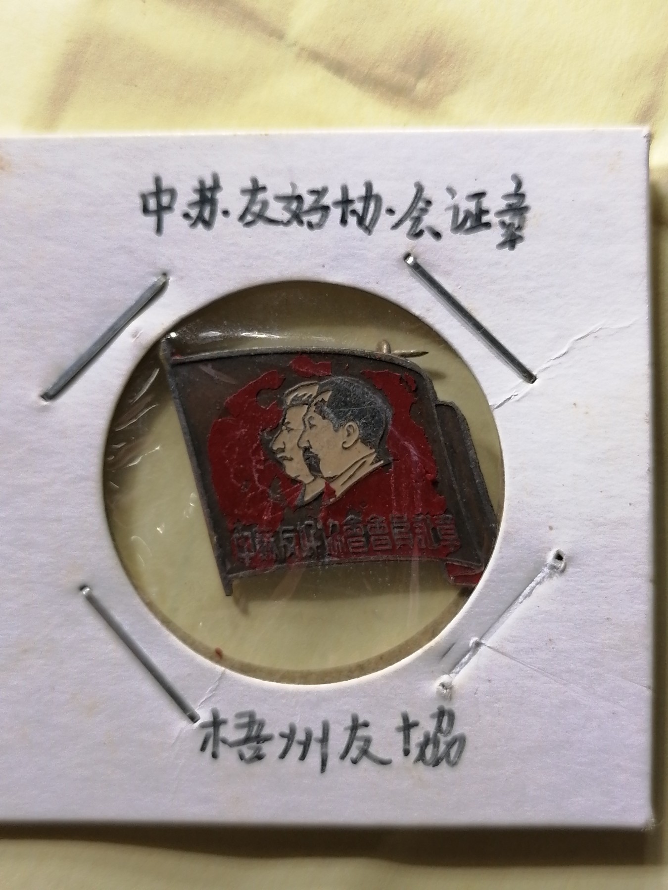 徽章专场 中苏友好协会证章