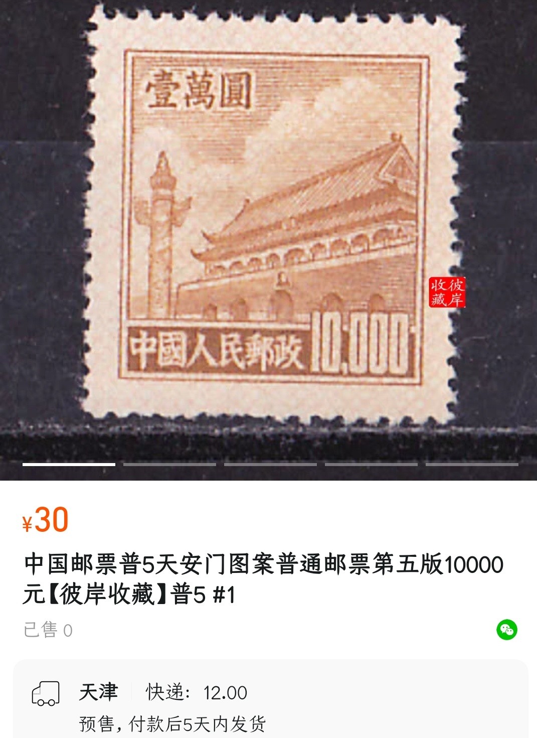 洪涛臻品批发群 精选邮票限时拍卖第六百三十二期  普5天安门1万元方联 带边全品 保真【尾图单枚30元】