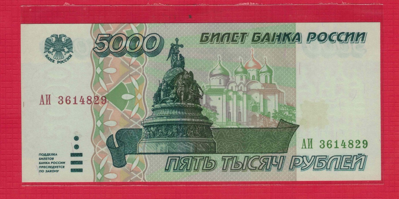 俄罗斯5000卢布 1995年 P-262 欧洲纸币 实物图 UNC