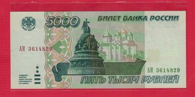 俄罗斯5000卢布 1995年 P-262 欧洲纸币 实物图 UNC - 俄罗斯5000卢布 1995年 P-262 欧洲纸币 实物图 UNC