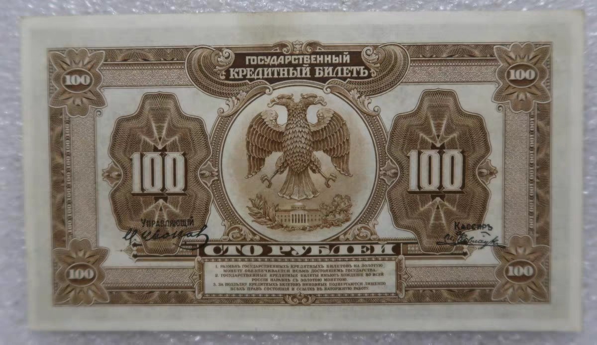 九月九，战地黄花分外香 沙俄1918年100卢布债券纸币，品相UNC.