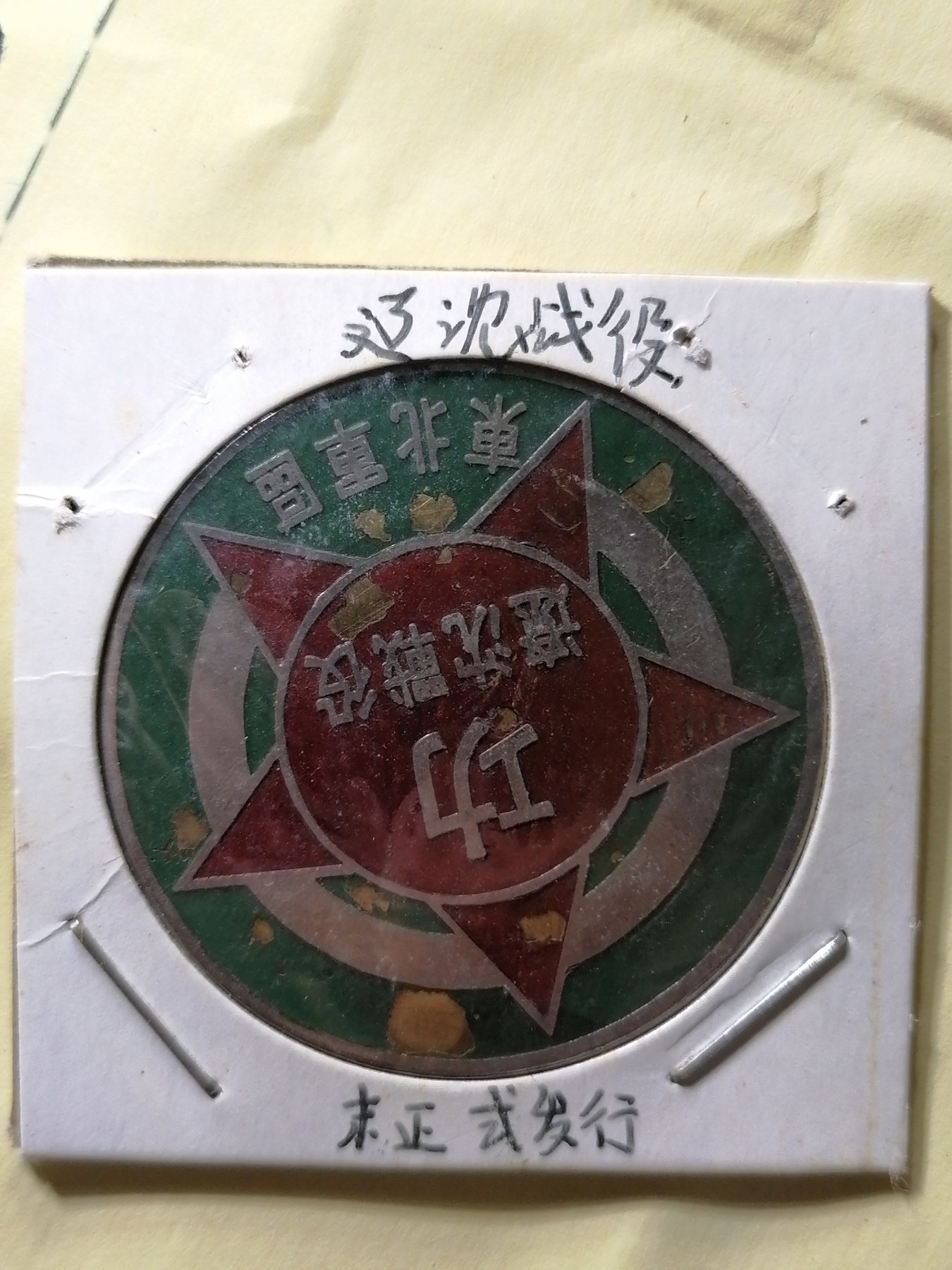 徽章专场 东北军区辽沈战役军功章