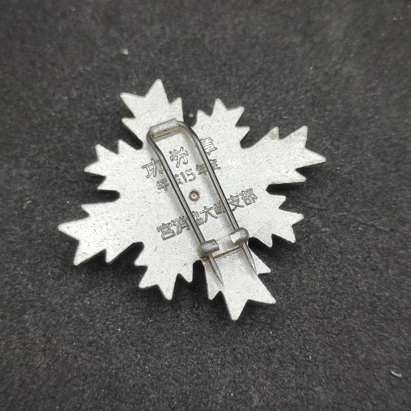 全场0元起拍 第89期 咸鱼国勋章拍卖专场 9月10日（周日）下午6：00开始 日本消防功劳章 