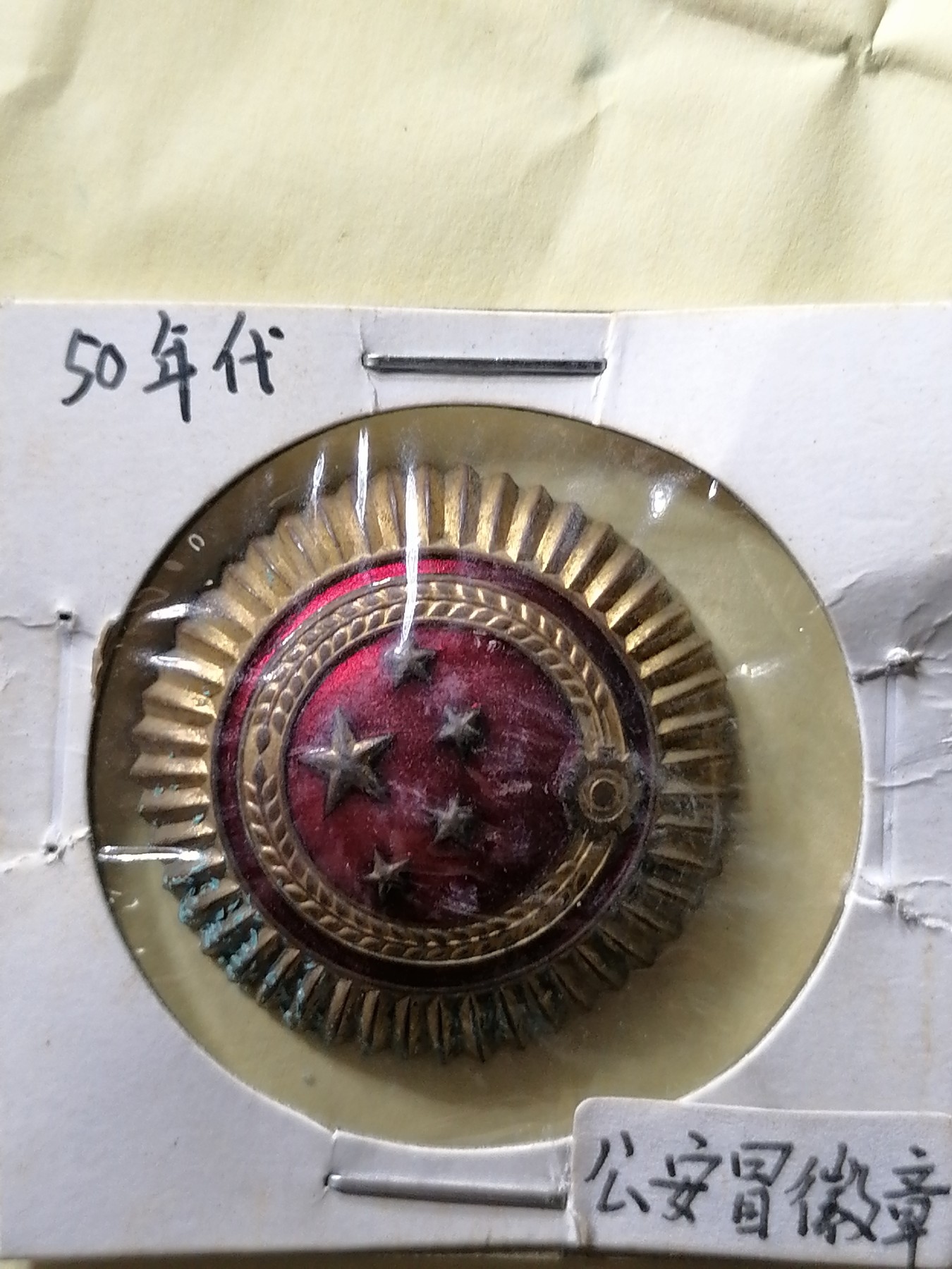 徽章专场 50年代公安帽徽