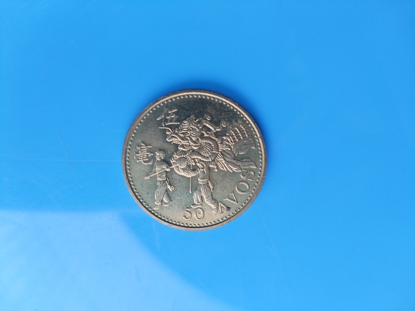 初雪钱币专场（第六期） 1993年澳门五毫