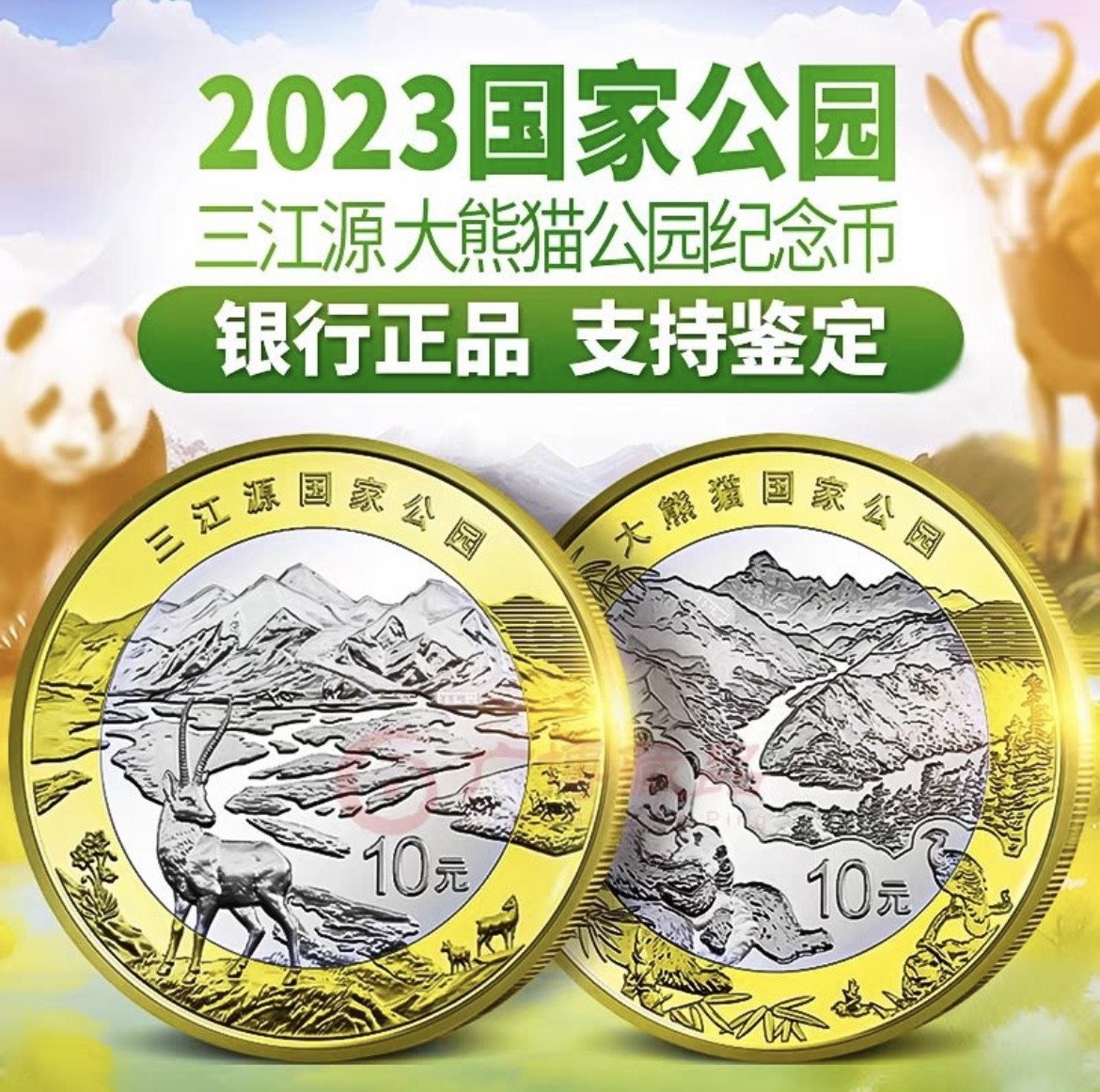 藏品阁（第六期）各种评级钱币实时专场 三江源纪念币和大熊猫纪念币面值10元