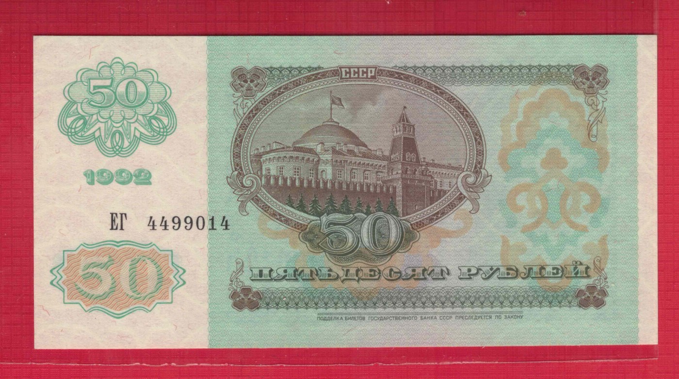 俄罗斯(苏联)1992年50卢布 P-247a 欧洲纸币 实物图 UNC