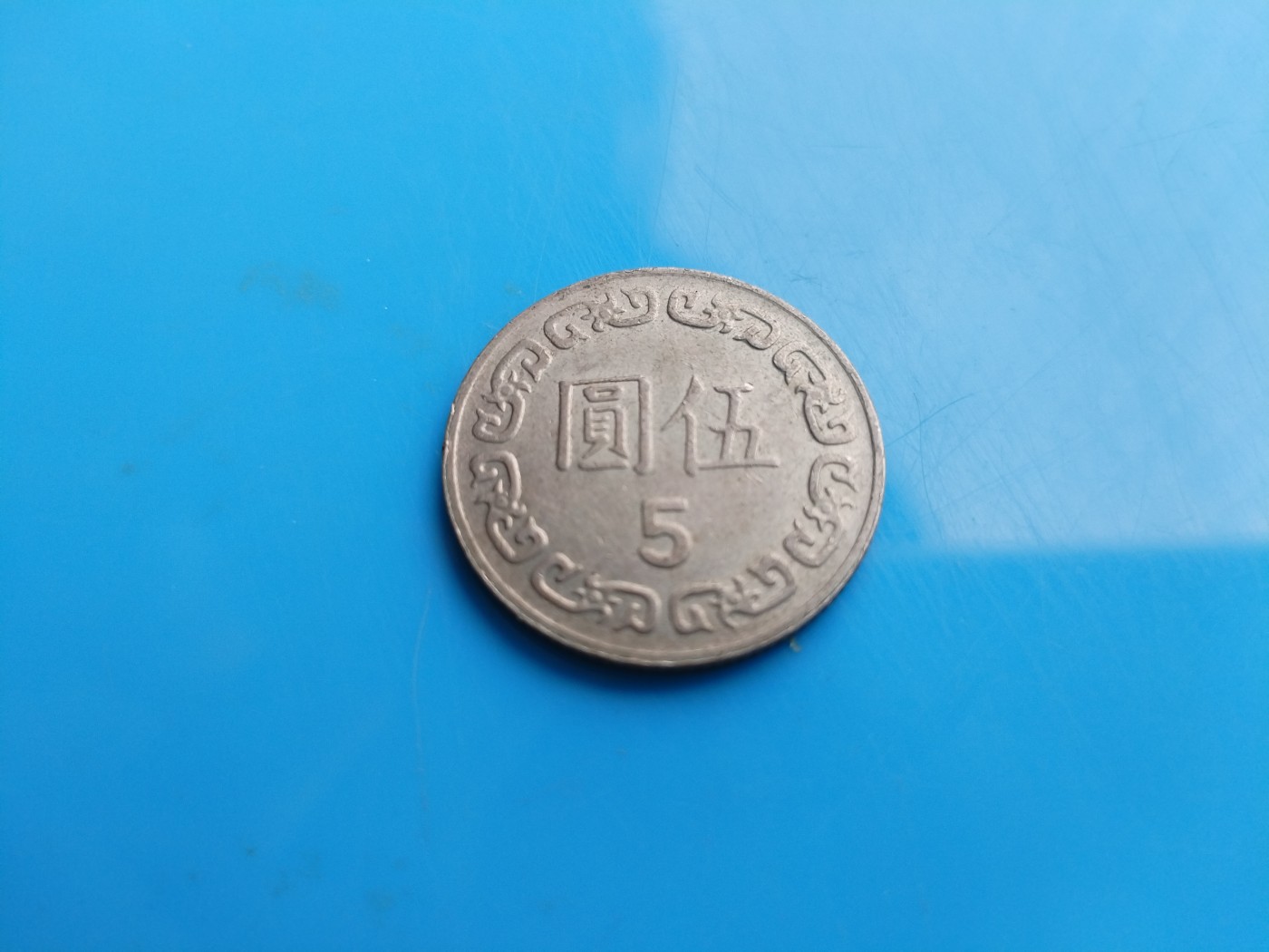 初雪钱币专场（第六期） 民国七十三年五元