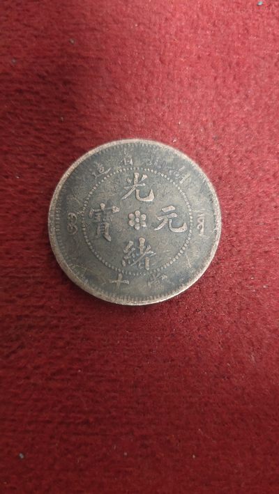 古币专场 - 湖北光绪元宝当十
