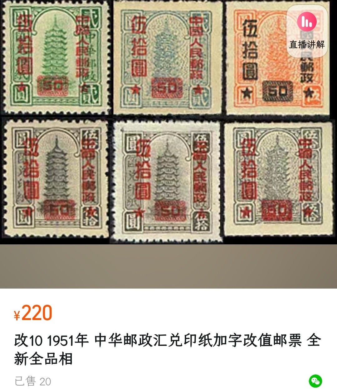 洪涛臻品批发群 精选邮票限时拍卖第五百三十八期  改10 汇兑印纸改值 6全新 面艳票挺 完美过灯! 上品-全品！【1月27日邮商收购价220元,收购价当然低于市场价! 给收藏以时光, 捡未来的漏, 而非试图在信息如此透明的时代捡当下的漏!】
