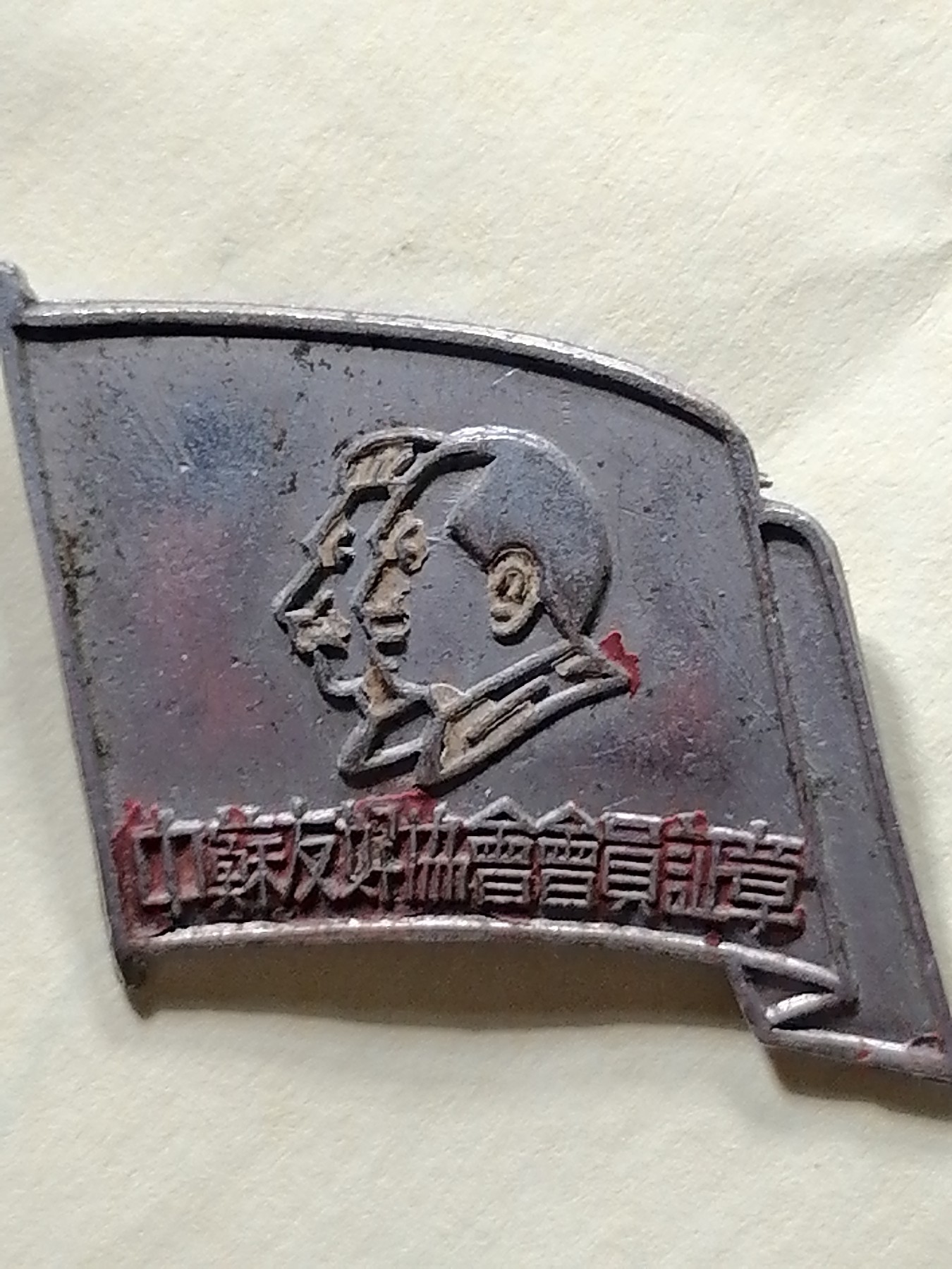 徽章专场 中苏友好章