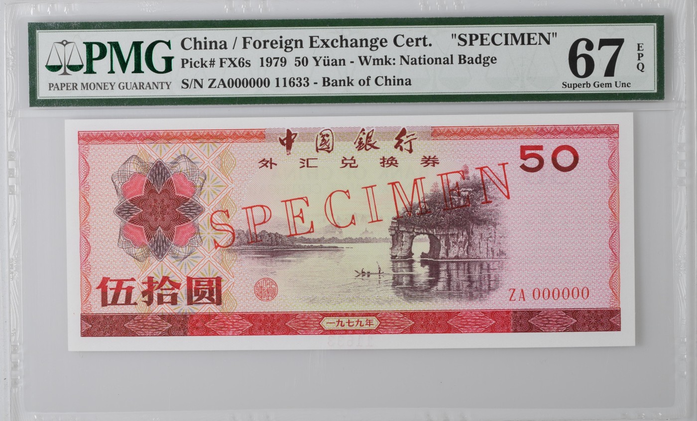 收藏联盟Quantum Auction 第287期拍卖  中国银行1979年50元外汇券样票 PMG67 象鼻山