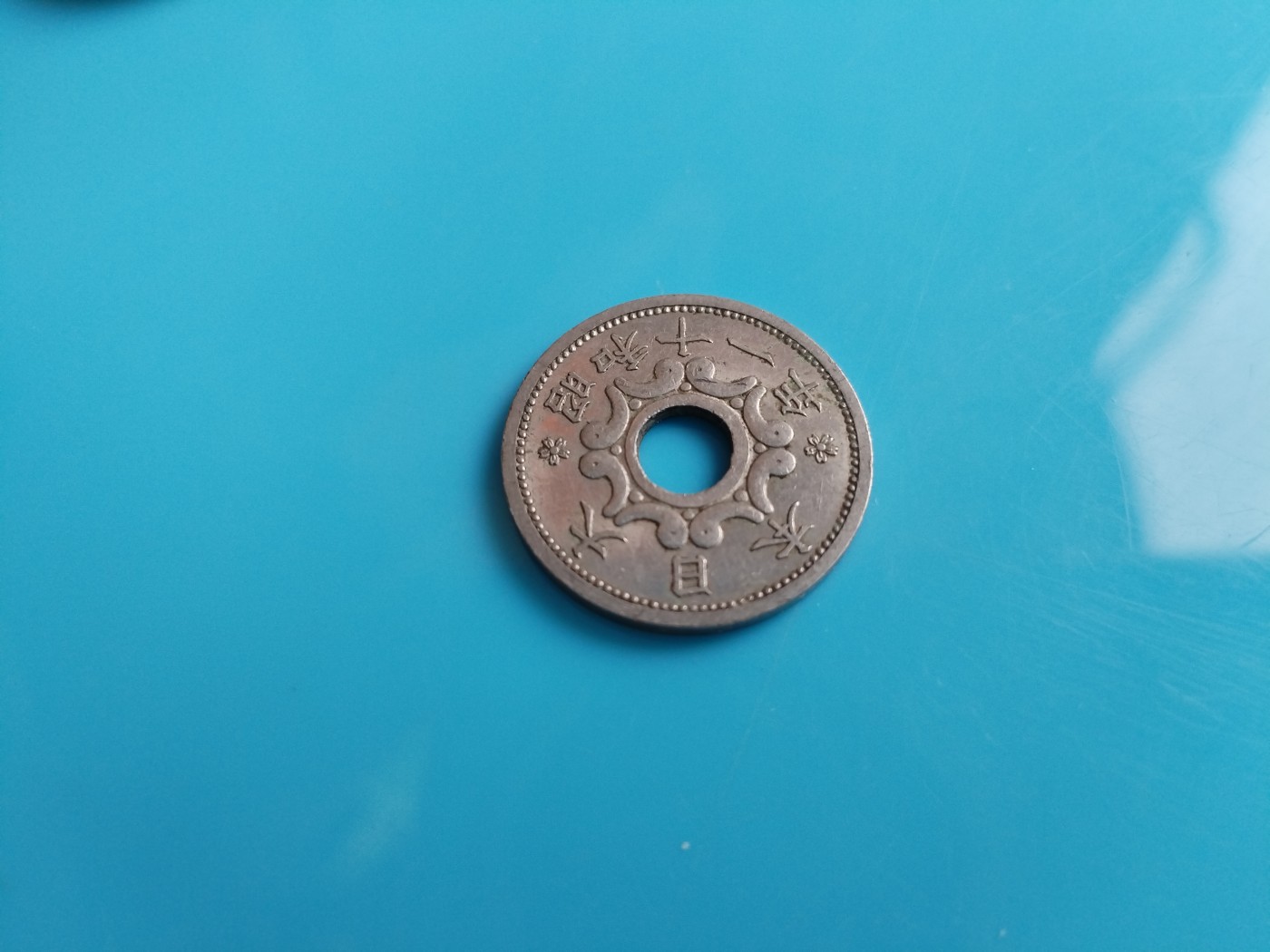 初雪钱币专场（第六期） 昭和十一年日本中孔五钱