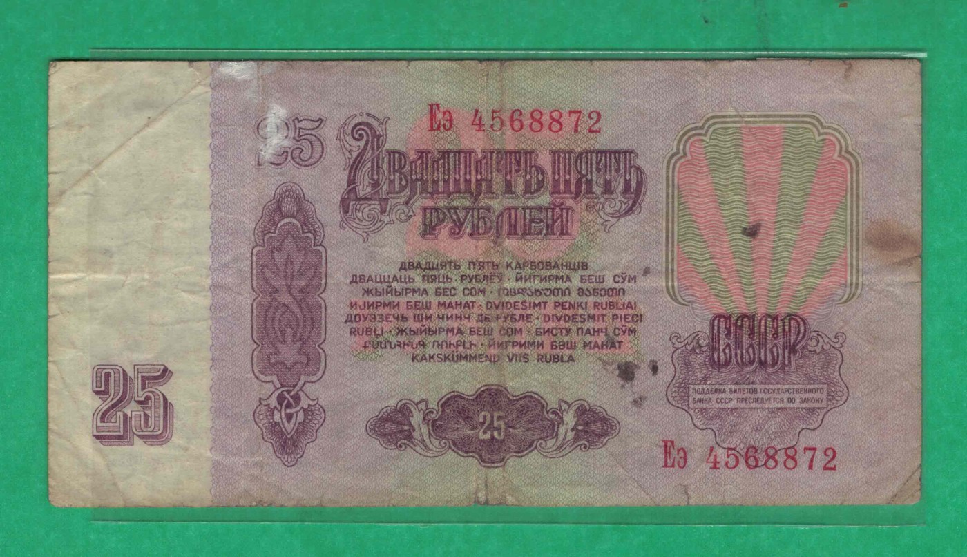 俄罗斯(苏联)25卢布 1961年 P-234b(票幅121X62mm) 欧洲纸币 实物图