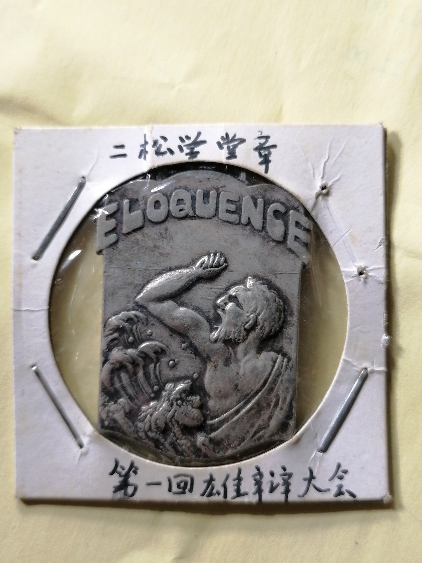 徽章专场 第一回雄辩大会二松学堂章