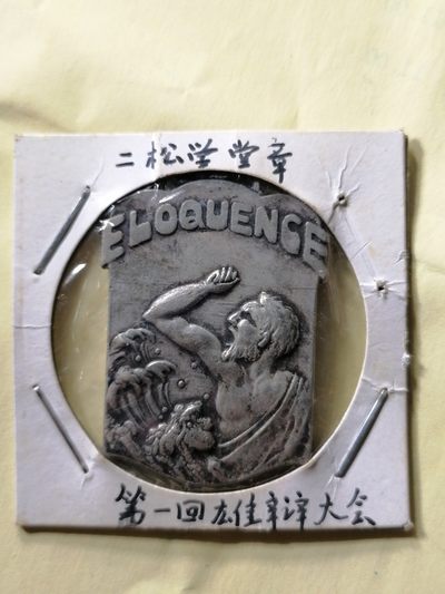 徽章专场 - 第一回雄辩大会二松学堂章