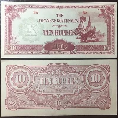 240119 - 缅甸10卢比纸币手票1942-44年版日本 国外钱币8品随机发货