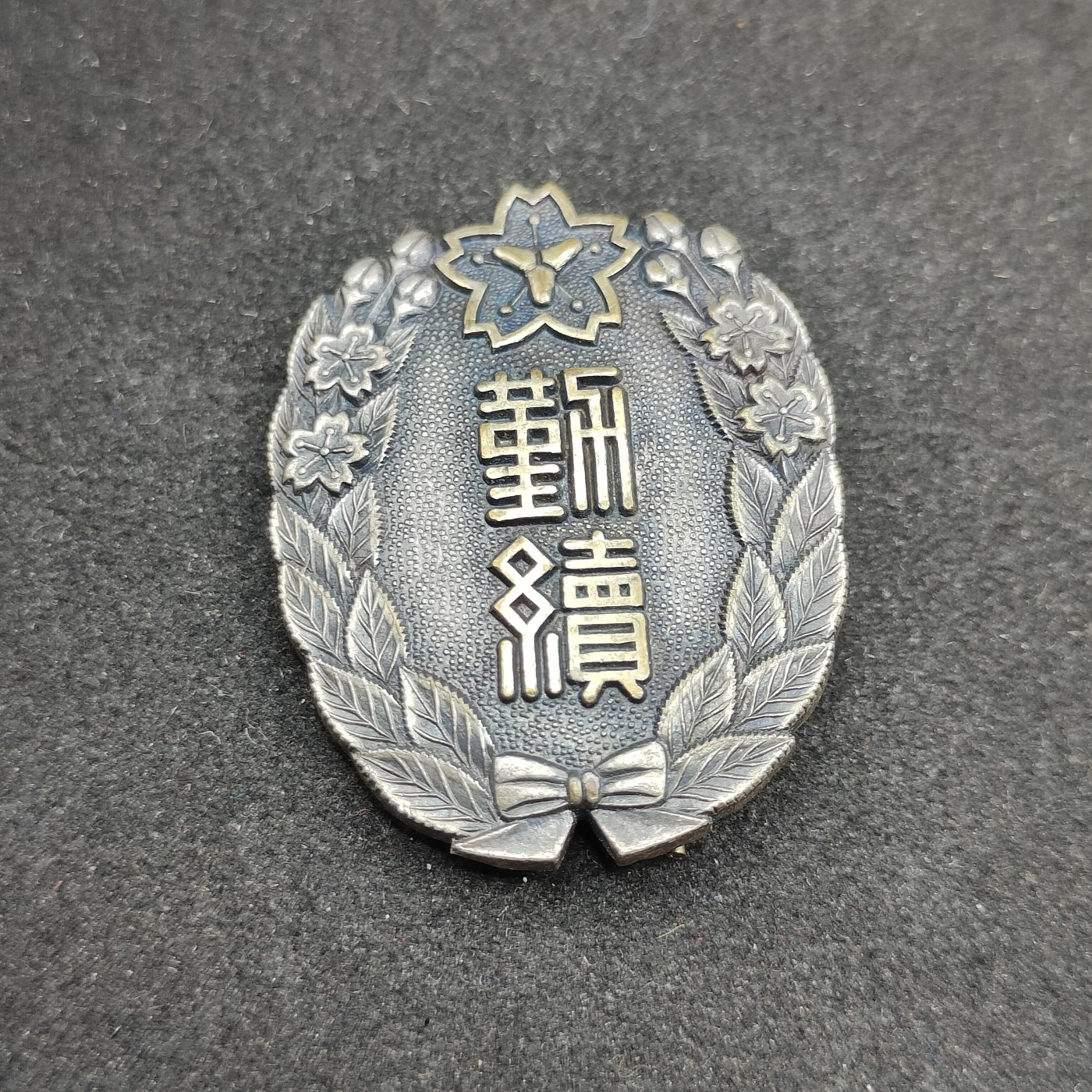 全场0元起拍 第89期 咸鱼国勋章拍卖专场 9月10日（周日）下午6：00开始 日本消防勤续章