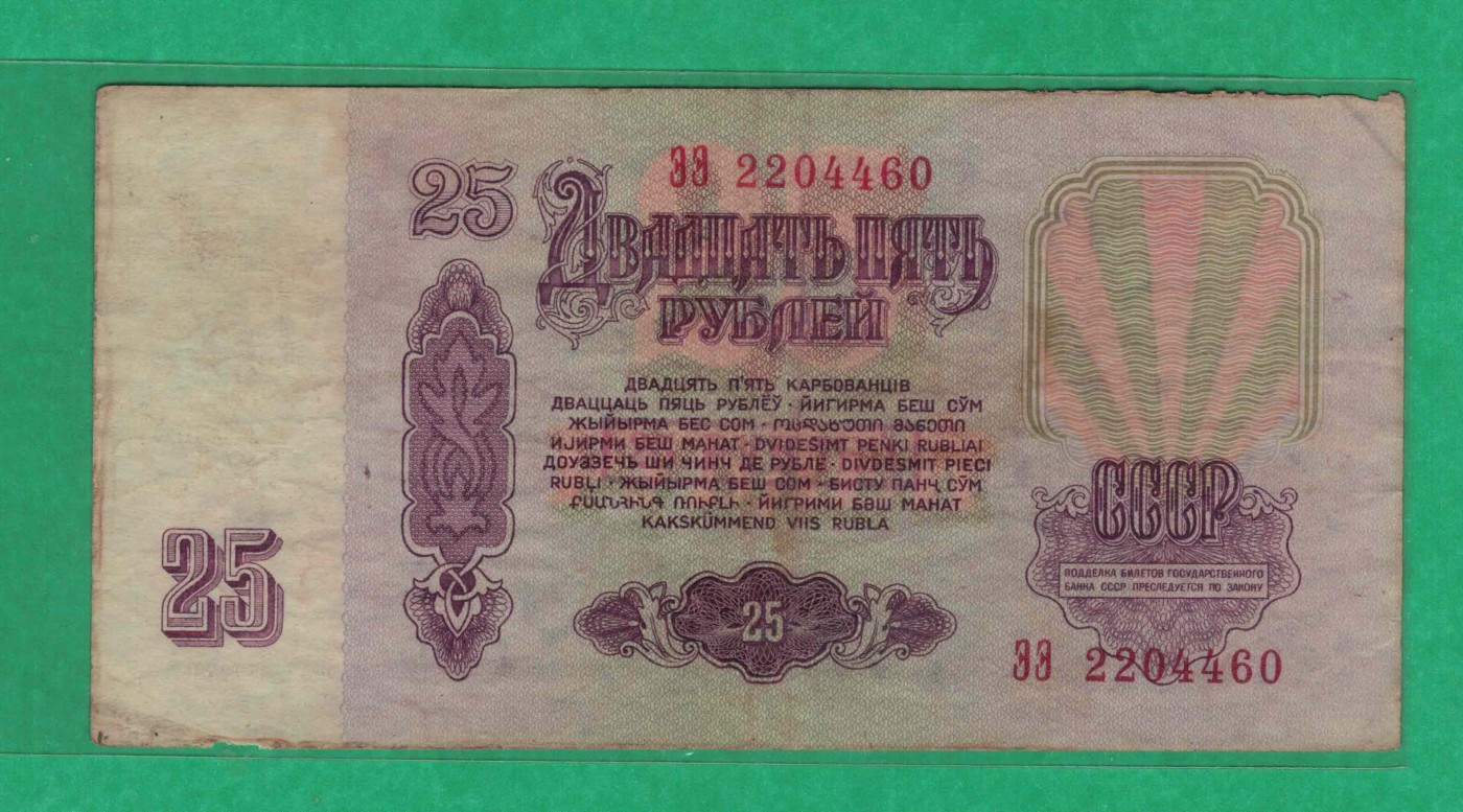 俄罗斯(苏联)25卢布 1961年 P-234b(票幅121X62mm) 欧洲纸币 实物图