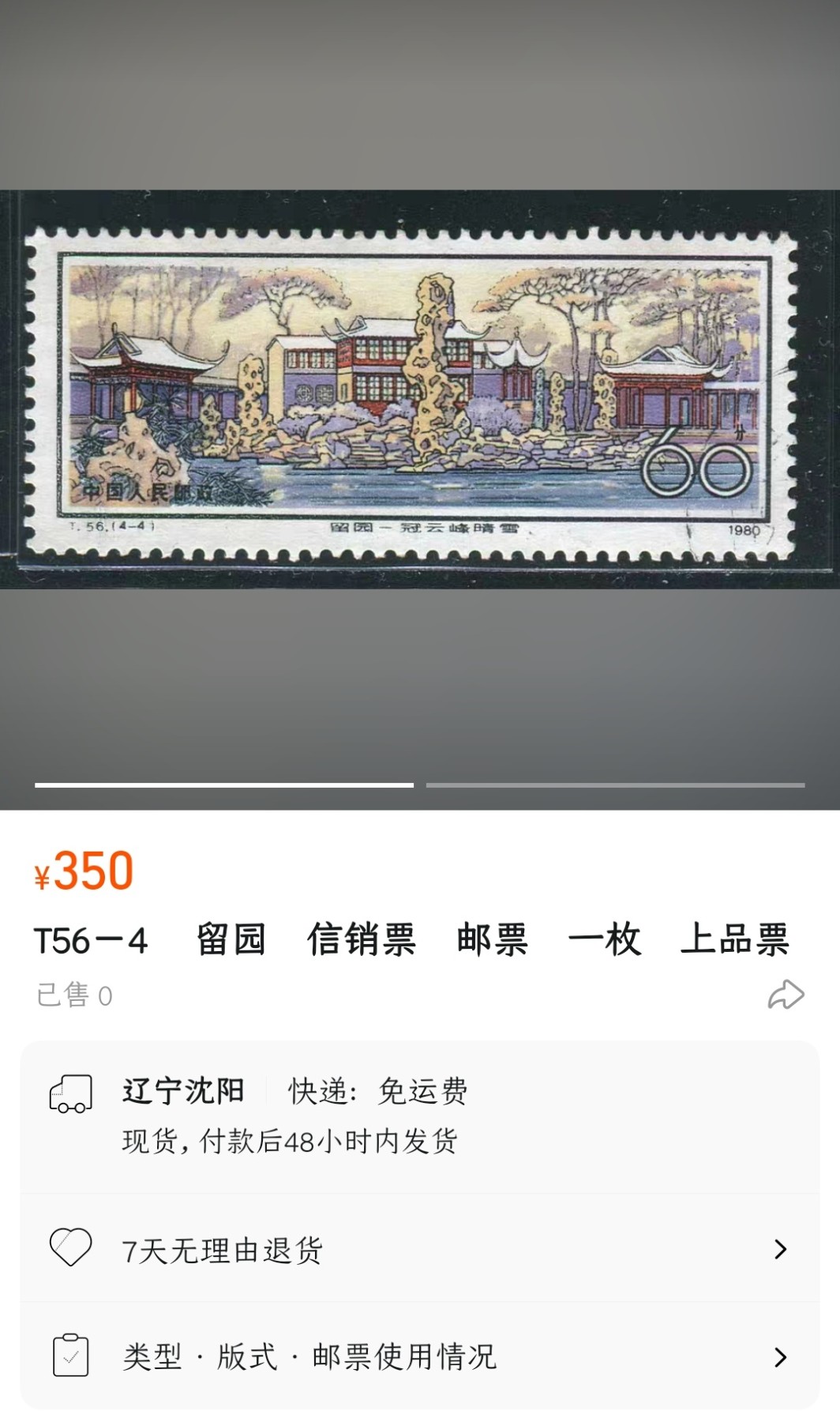 洪涛臻品批发群 精选邮票限时拍卖第五百三十八期  T56 留园 4-4信销 1枚顶全套的大筋票！【2月9日邮商收购新裸套680元】个别齿孔处微薄 面艳背洁 票生挺！信销票到这种品相已属难得！该票赝品多,保真票！保真信销！