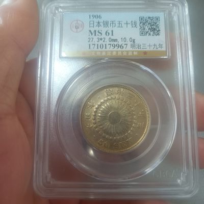 硬币-章牌 - 日本银币50钱 评级MS61