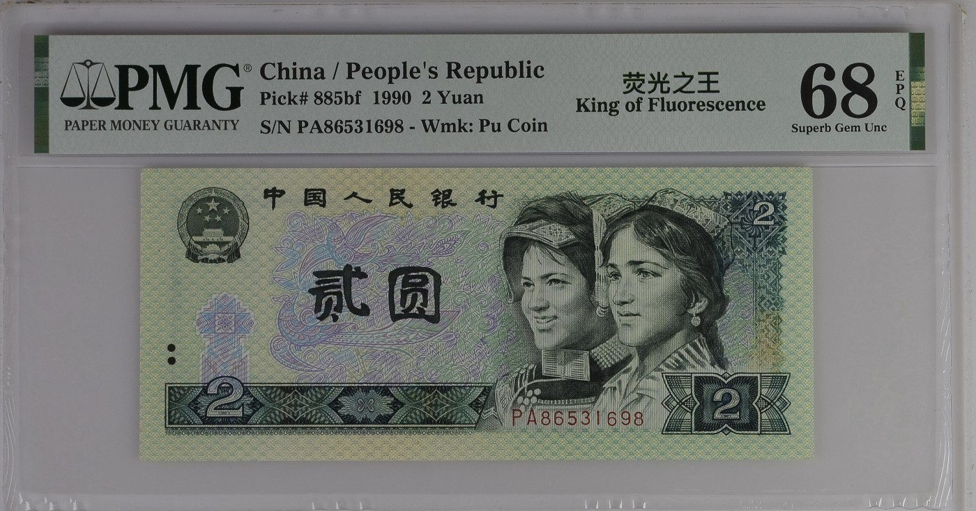 收藏联盟Quantum Auction 第287期拍卖  中国人民银行1990年2元绿幽灵 PMG68 号码无47