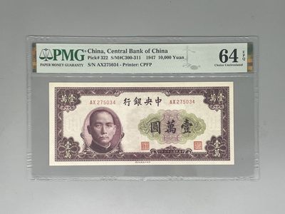 「乾奕」PMG民国纸币公博古钱币专拍第六十七期，全场包邮 - 出民国36年1947年中央银行北平厂壹万圆，美国PMG64EPQ