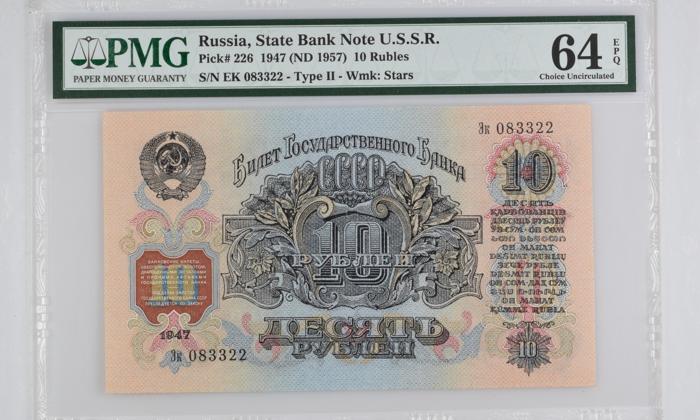 收藏联盟Quantum Auction 第287期拍卖  苏联国家银行1947 (ND 1957)年10卢布 PMG64e 