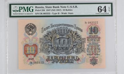 收藏联盟Quantum Auction 第287期拍卖  - 苏联国家银行1947 (ND 1957)年10卢布 PMG64e 