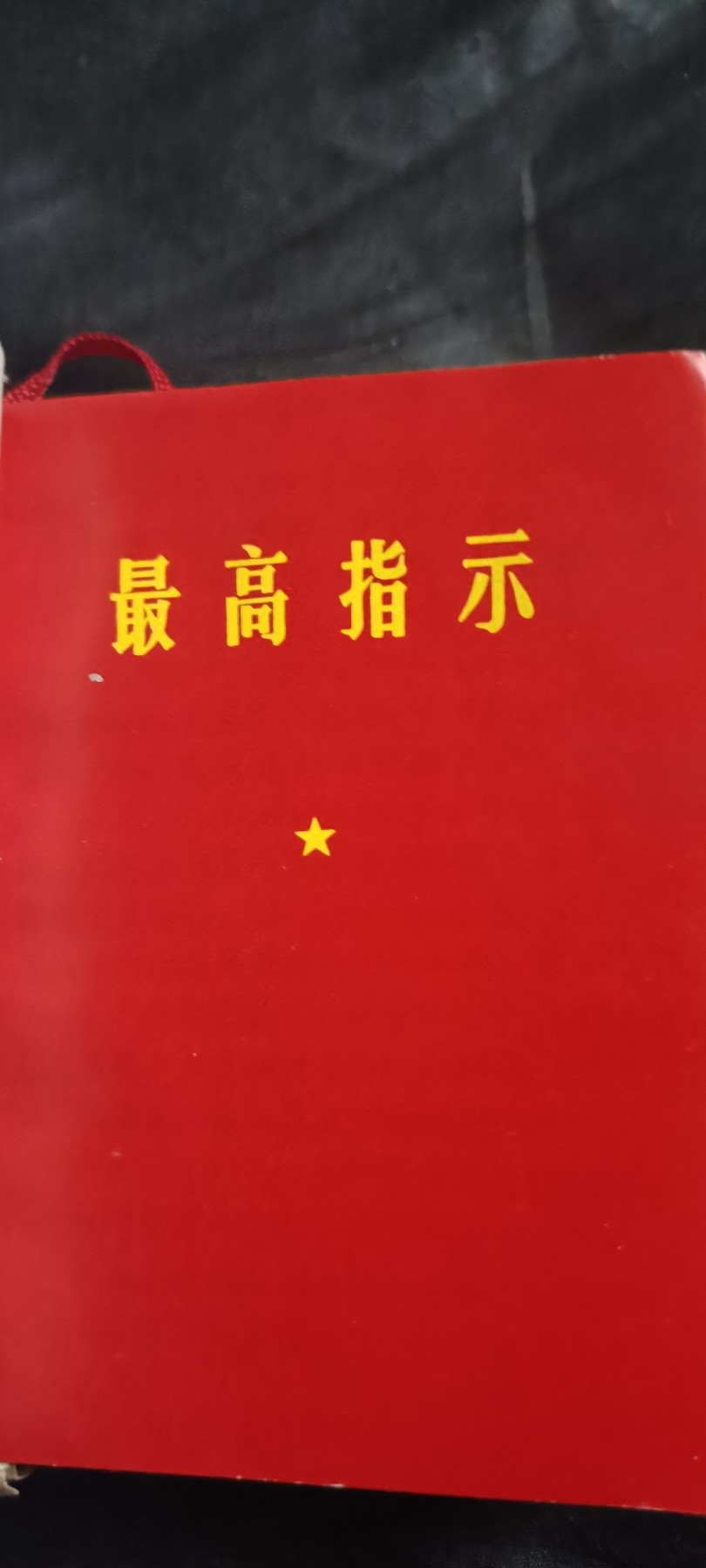 50个拍品全部0起，放漏拍！ 大厚本毛万岁，带完整林语录！五合一！！！