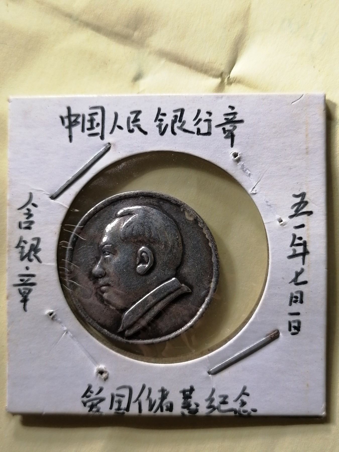 徽章专场 中国人民银行主席像