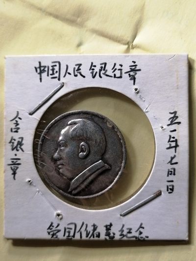 徽章专场 - 中国人民银行主席像