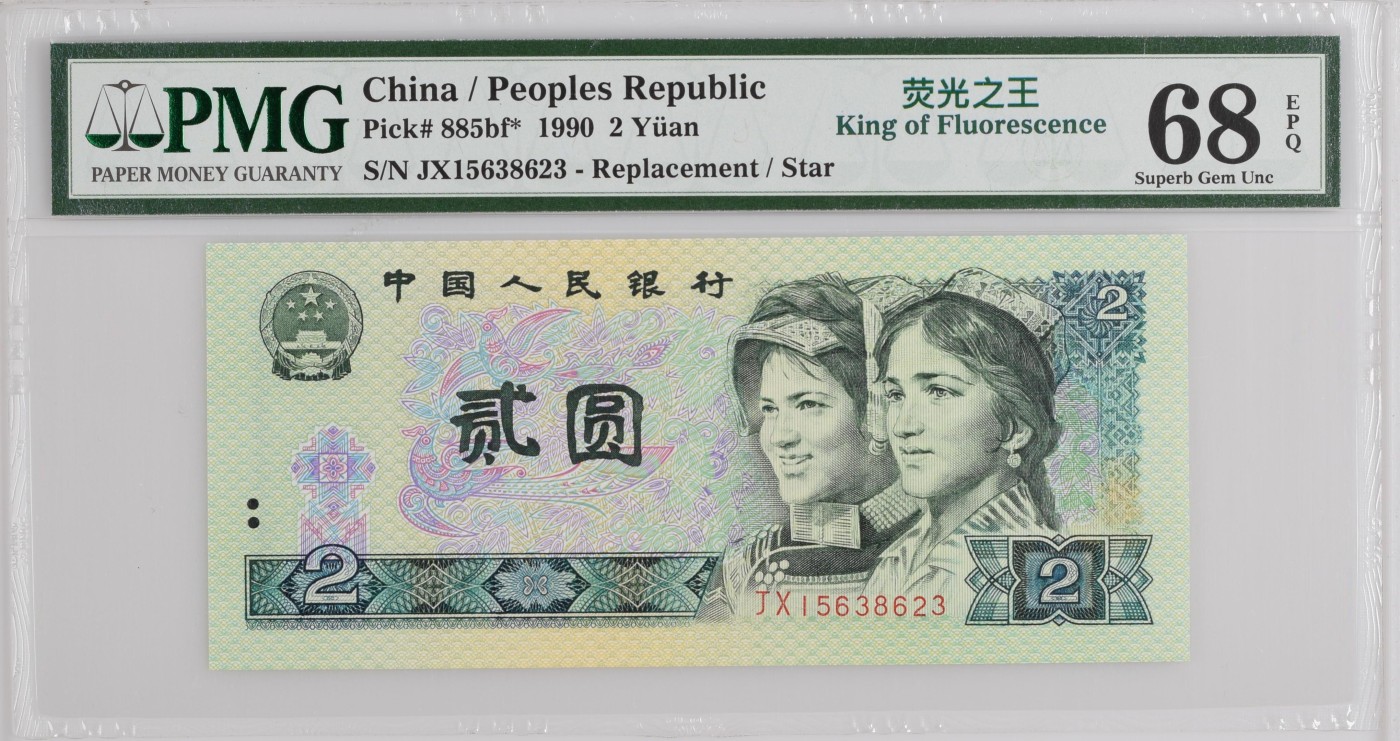 收藏联盟Quantum Auction 第287期拍卖  中国人民银行1990年2元绿幽灵 PMG68 稀少补号 号码无47