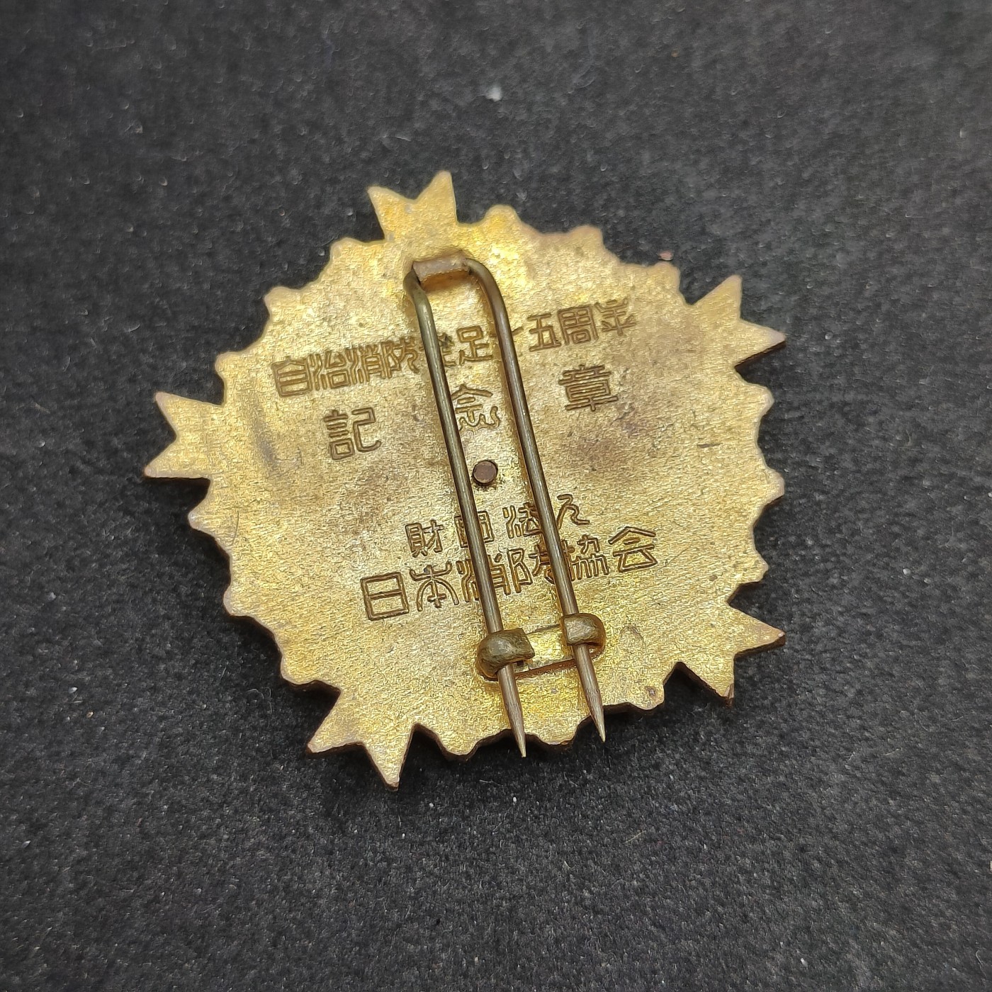 全场0元起拍 第89期 咸鱼国勋章拍卖专场 9月10日（周日）下午6：00开始 日本消防纪念章