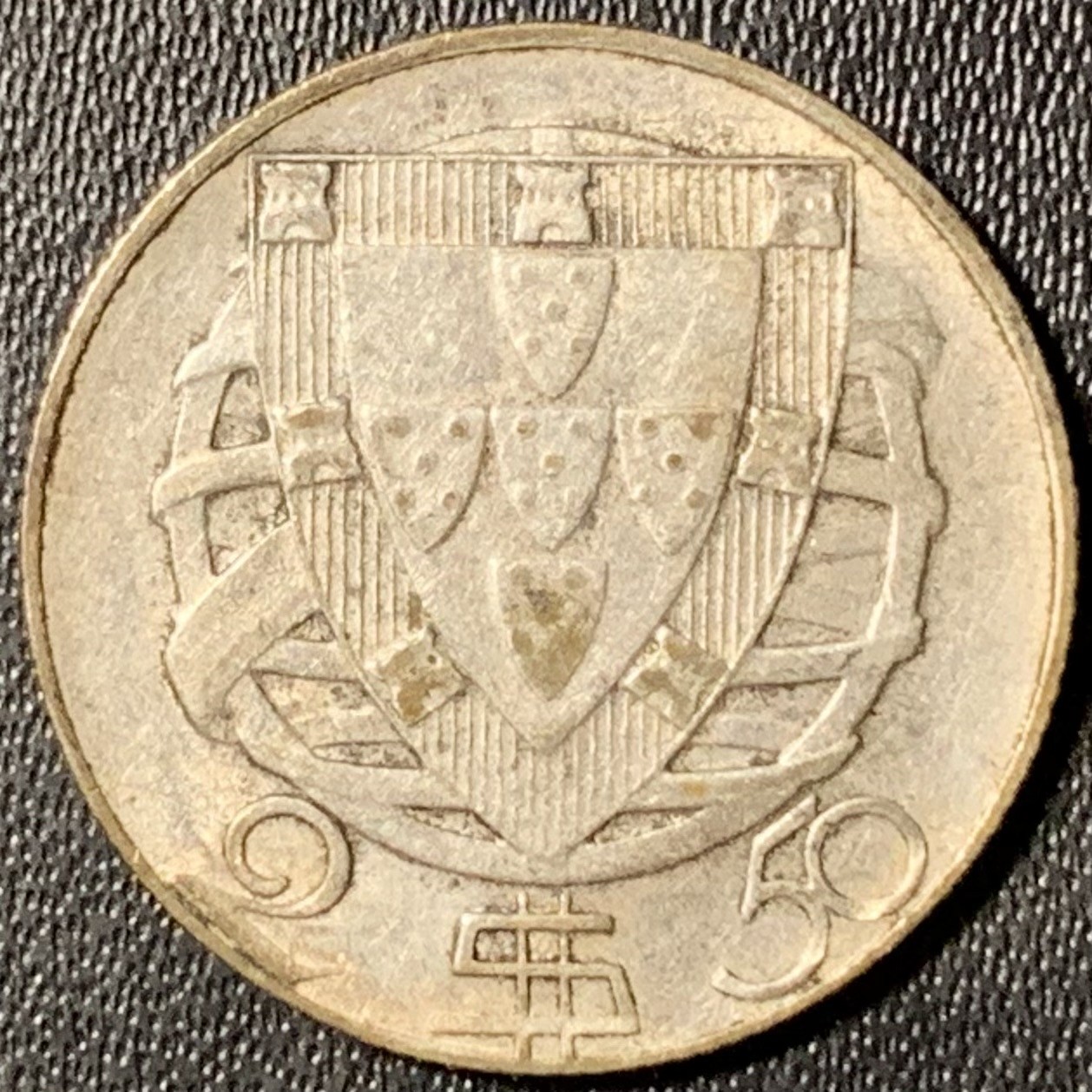 紫瑗钱币——第303期拍卖 葡萄牙 1944年 2.5埃斯库多 3.5克 0.65银