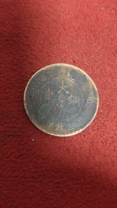 古币专场 - 大清铜币中心闽十文