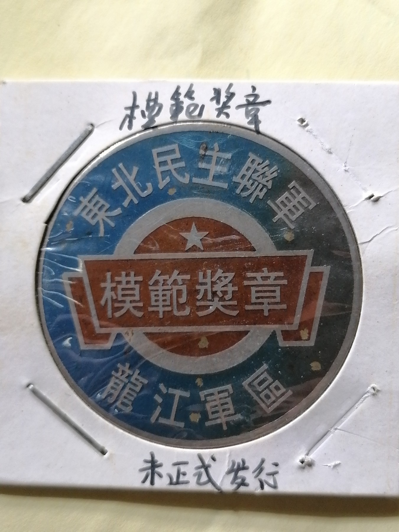徽章专场 东北联军模范奖章（未正式发行）