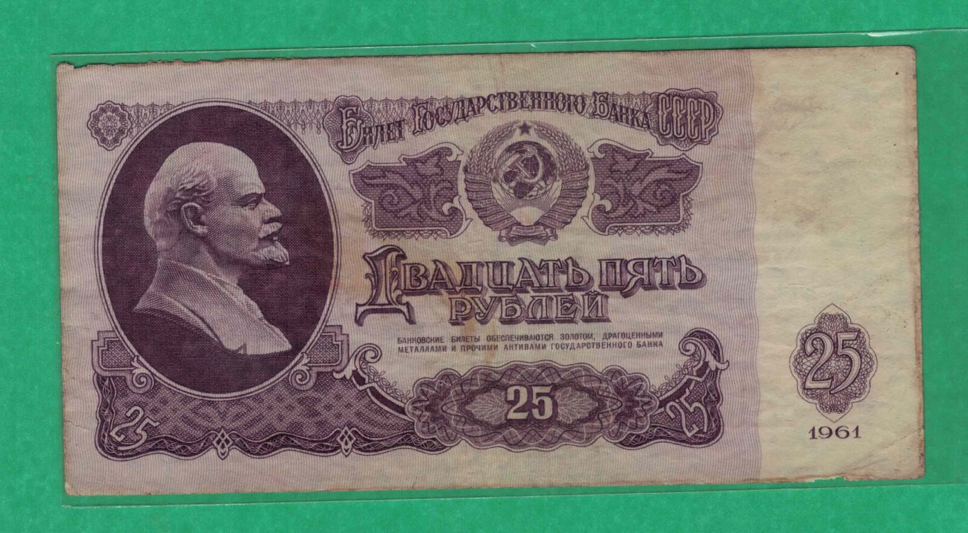 俄罗斯(苏联)25卢布 1961年 P-234b(票幅121X62mm) 欧洲纸币 实物图