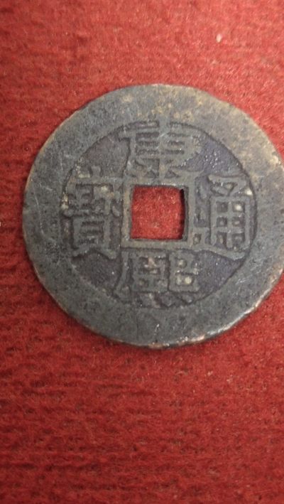 古币专场 - 康熙通宝背广25+美品