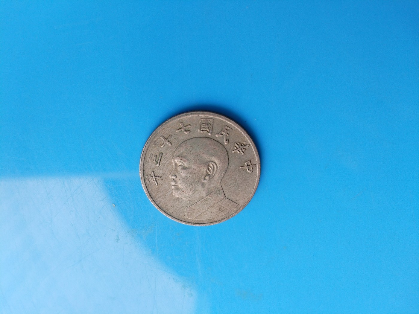 初雪钱币专场（第六期） 民国七十三年五元